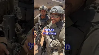 פינגל מסיירת נח״ל שולח לכם חיזוק מעזה 💪🇮🇱#רוםהיחפן #מילואים