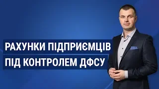 Рахунки підприємців під контролем ДФСУ: як штрафують за оплату «на картку» і як зменшити ризики