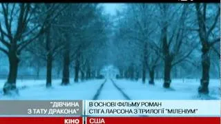 "Дівчина з тату дракона" в кінотеатрах з 5 ...