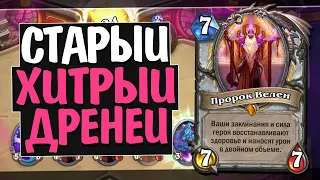 ШИКАРНЫЙ ОТК ВЕЛЕН ПРИСТ! 🧙‍♂️ НД! 2020! Hearthstone!