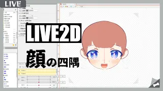 【Live2d】＃　顔の四隅【泡月しゃぼん/＃新人Vtuber】