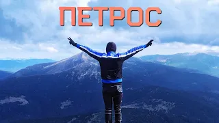 Похід на Петрос з Ясіня