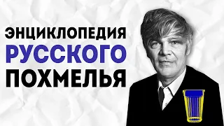 Москва-Петушки. Венедикт Ерофеев. Лучшая похмельная сцена русской литературы.