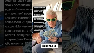 Олег Тиньков «сдал» своих российских коллег-бизнесменов с антивоенной позицией. (Цитаты)