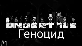 Они все умрут! / Undertale