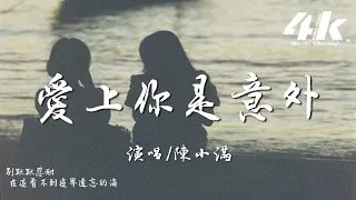 陳小滿 - 愛上你是意外『愛上你就是個意外，請別再讓我感覺到傷害。』【高音質|動態歌詞Lyrics】♫