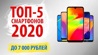 🔥ТОП-5🔥Лучшие смартфоны до 7000 рублей 2020