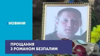 На Дніпропетровщині попрощалися із загиблим у полоні терористів Романом Безпалим