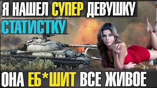 НАЙДЕНА СУПЕР ДЕВУШКА СТАТИСТКА | ОНА ПОБЕЖДАЕТ ВСЕХ ПОДРЯД В WOT