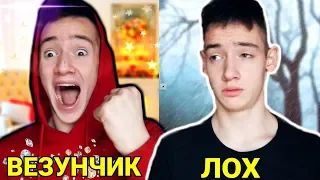 ВЕЗУНЧИК VS ЛОХ / лох против крутого