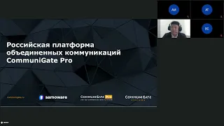 Вебинар компании MONT. Российская платформа объединенных коммуникаций CommuniGate Pro