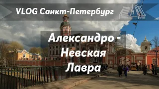 VLOG 62. Пасха 2019. Александро-Невская Лавра