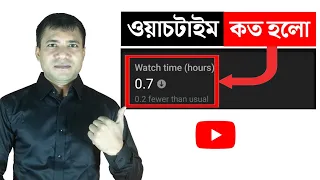 (0.7 or 0.5)  কত হলো ভিডিওর ওয়াচ টাইম How many watch times or minutes counted in my video on YouTube