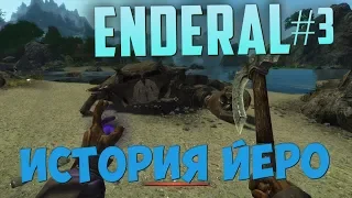 Трагичная история ЙЕРО | Основной квест [Enderal #3]