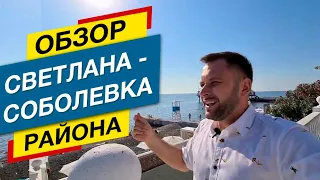 Обзор Района Светлана/Соболевка | Недвижимость Сочи