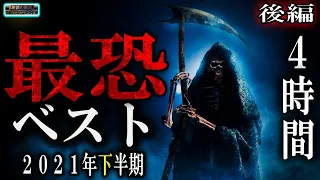 ４時間ベスト　【超最恐】 ルルナルの ２０２１年下半期ベスト後編 【怪談,睡眠用,作業用,朗読つめあわせ,オカルト,ホラー,都市伝説】