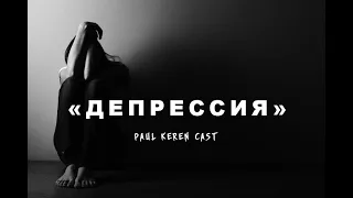 ДЕПРЕССИЯ | О ДЕПРЕССИИ | ДЕПРЕССИВНОЕ РАССТРОЙСТВО | PAUL KEREN CAST