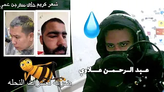 عبد الرحمن علاوي بن عمي حلاق السفر شعر كريم ضربه لعشرات النحله