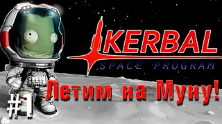 Kerbal Space Program - Летим на Муну!