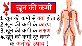 शरीर में खून की कमी होने के 10 लक्षण | Khoon Ki Kami Ke Karan | Low Hemoglobin Symptoms In Hindi