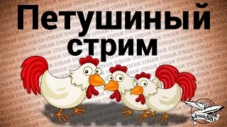 Стрим - Петушиный