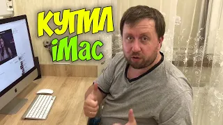 ВЛОГ Купил iMac День отца
