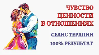 Верни Чувство Ценности в Отношениях. Сеанс полноценной Самотерапии. Собираем себя по пазлам