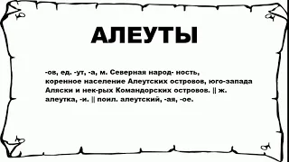 АЛЕУТЫ - что это такое? значение и описание