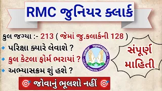 RMC જુનિયર ક્લાર્ક ભરતીનો અભ્યાસક્રમ ll RMC junior clerk Bharti ni Exam kyare leva se ?