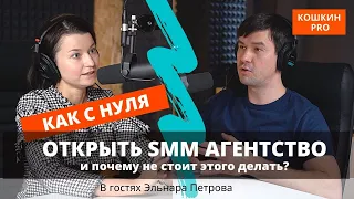 Как с нуля создать SMM агентство? Эльнара Петрова(SMM без котиков) - K044