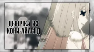 ~Collab~ Девочка из Кони-Айленд || pyrokinesis || HB Tvoi Kavai || AMV