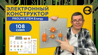 Электронный конструктор PROLIKE STEM Energy