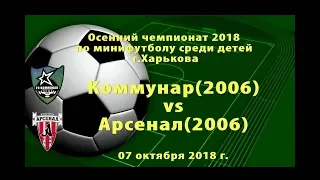 Арсенал (2006) vs Коммунар (2006) (07-10-2018)