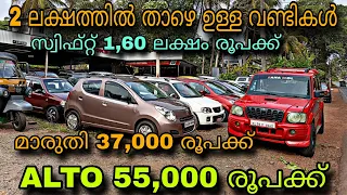 budget price used car/DILOOS MOTORS/😲ALTO 55,000 രൂപക്ക്💥മാരുതി 37,000 രൂപക്ക്💥7 സീറ്റ് വണ്ടികൾ 1,5