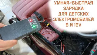 Умное и быстрое зарядное устройство для детских электромобилей 6 и 12v. Обзор от Покатушкин.ком