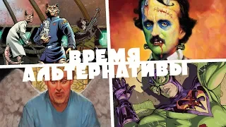 Время Альтернативы - Ahoy Comics | ГаттерЛосс