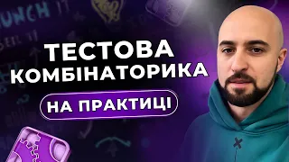 Що таке ТЕСТОВА КОМБІНАТОРИКА❓Як використовувати тестову комбінаторику