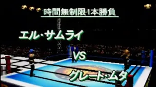 【N64】新日本プロレスリング 闘魂炎導2 エルサムライ VS グレートムタ