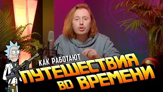 Все ответы на вопрос: Как работают путешествия во времени?