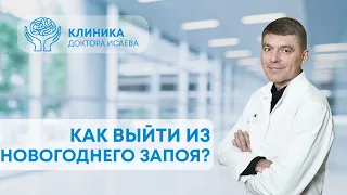 КАК ПЕРЕЖИТЬ НОВОГОДНИЕ ПРАЗДНИКИ БЕЗ ЗАПОЯ? Как выйти из запоя? Отвечает нарколог