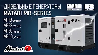 Дизельные генераторы Matari MR-Series