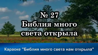 № 27 Библия много света нам открыла | Караоке с голосом | Христианские песни | Гимны надежды