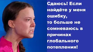 Сдаюсь! Если найдёте у меня ошибку, то больше не сомневаюсь в причинах глобального потепления!