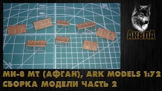 Ми-8 МТ [Афган], Ark Models 1/72, сборка модели, часть 2