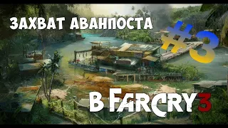 Захват аванпоста в Far Cry 3 #3