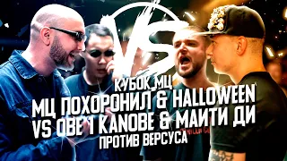 КУБОК МЦ ПРОТИВ СТАРИКОВ VERSUS TEAM+UP / МЦ ПОХОРОНИЛ / HALLOWEEN / МАЙТИ ДИ / OBE 1 KANOBE