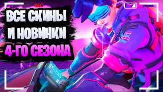 Обзор нового сезона и скинов | 4-й сезон overwatch 2