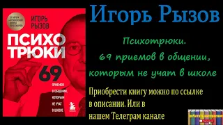 Игорь Рызов - Психотрюки. 69 приемов в общении, которым не учат в школе