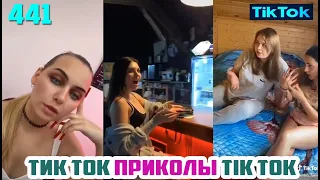 ТИК ТОК 2020 ПРИКОЛЫ СМЕШНЫЕ ВИДЕО СБОРНИК № 441 TIK TOK FUNNY VIDEO