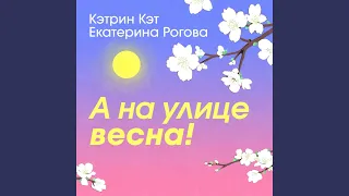 А на улице весна!